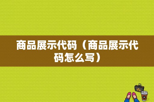 商品展示代码（商品展示代码怎么写）