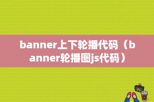 banner上下轮播代码（banner轮播图js代码）