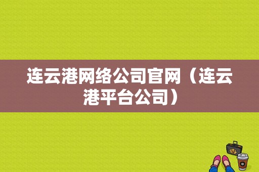 连云港网络公司官网（连云港平台公司）