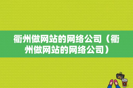 衢州做网站的网络公司（衢州做网站的网络公司）