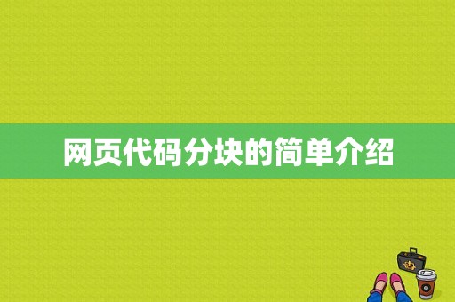 网页代码分块的简单介绍