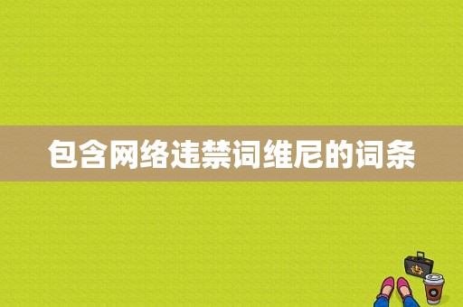 包含网络违禁词维尼的词条