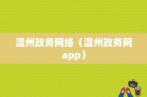 温州政务网络（温州政务网app）