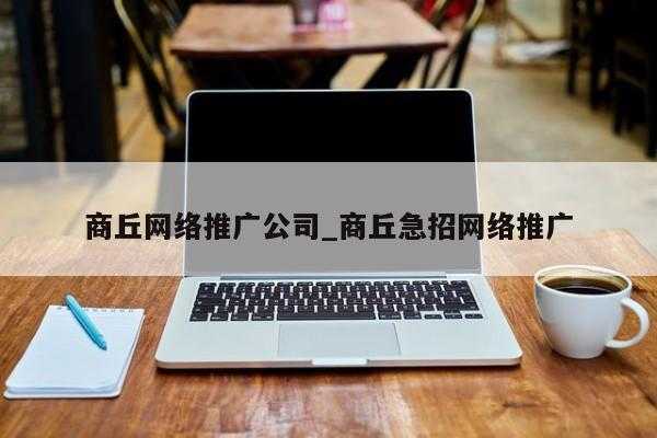 商丘网络科技有限公司（商丘市网络科技有限公司）