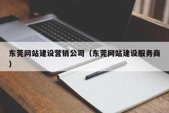 东莞网络营销公司（东莞网站营销公司）