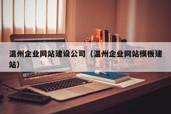 关于温州网络建站公司的信息